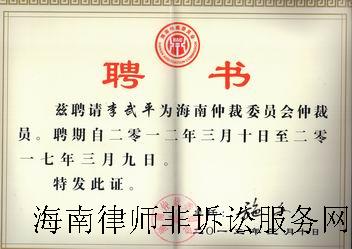 李武平主任被评为九游会j9官方登陆省仲裁员