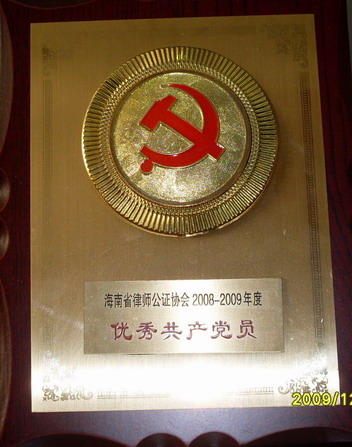 李武平律師被海南省律師協(xié)會評為2008-2009年