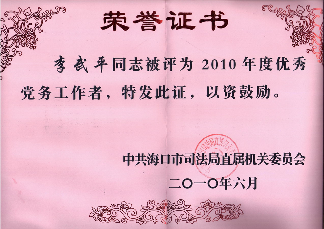 李武平律师被海口市司法局评为2010年度优秀党务工作者。