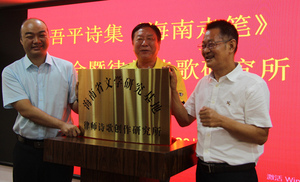 李武平律师在海南省文化研究基地律师诗歌创作研究所揭牌仪式.jpg