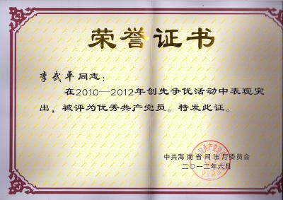 2012年6月被中共海南省司法廳委員會(huì)授予2010-2012創(chuàng)先爭(zhēng)優(yōu)優(yōu)秀共產(chǎn)黨員稱號(hào)。