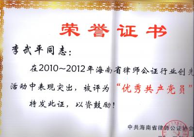 2012年6月，李武平律师被九游会j9官方登陆省律师公证协会党委授予2010-2012创先争优优秀共产党员称号。