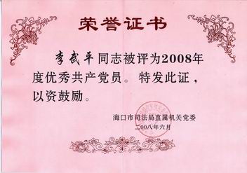 李武平律师被海口市司法局评为2008年度优秀共产党员。