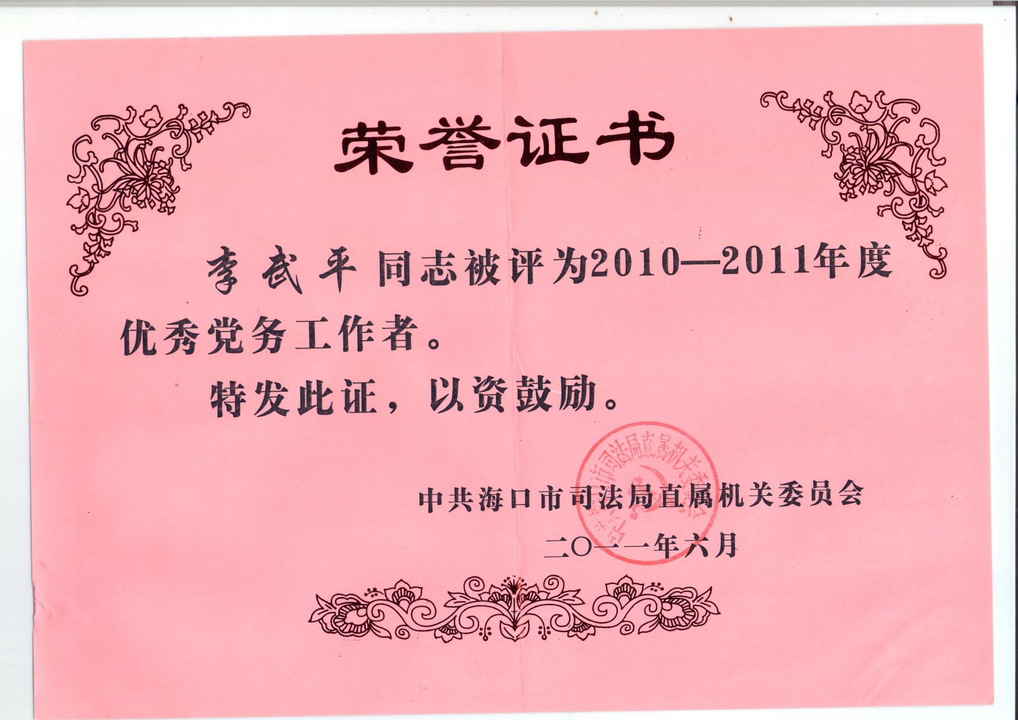 2011年7月，李武平律师被中共海口市司法局直属机关委员会评为“2011年度优秀党务工作者”。