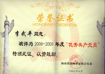 李武平律师被九游会j9官方登陆省九游会j9官方登陆评为2008-2009年度优秀共产党员。