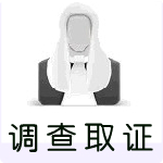 律师调查取证