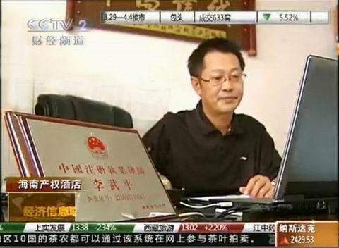 李武平律师就海南“产权式酒店”问题接受中央电视台2套经济信息联播栏目采访 （三）