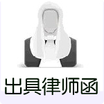 出具律师函